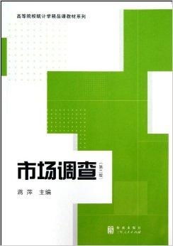 高等院校統計學精品課教材系列 市場調查與市場調研的深度融合